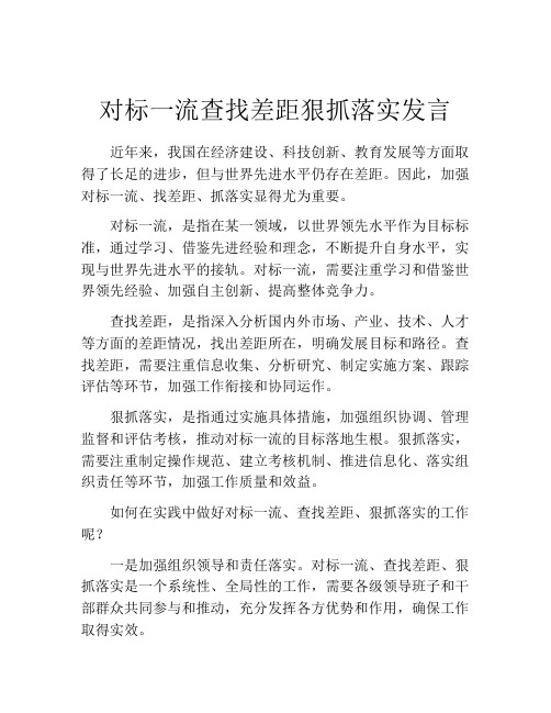 对标一流查找差距狠抓落实发言