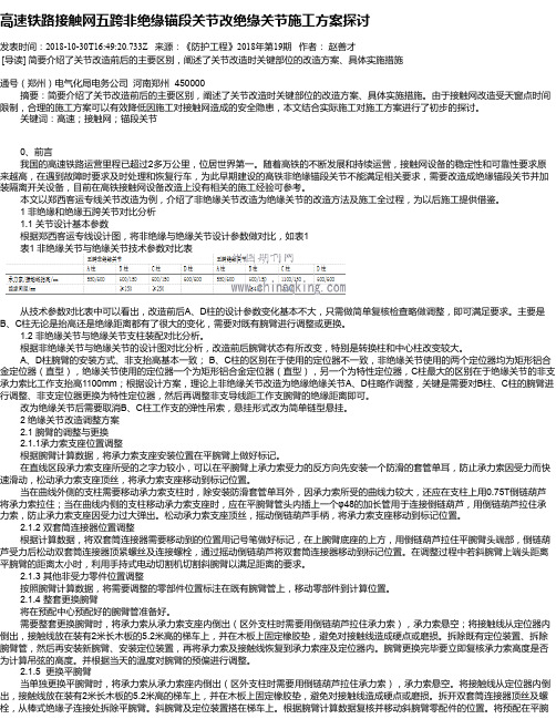 高速铁路接触网五跨非绝缘锚段关节改绝缘关节施工方案探讨