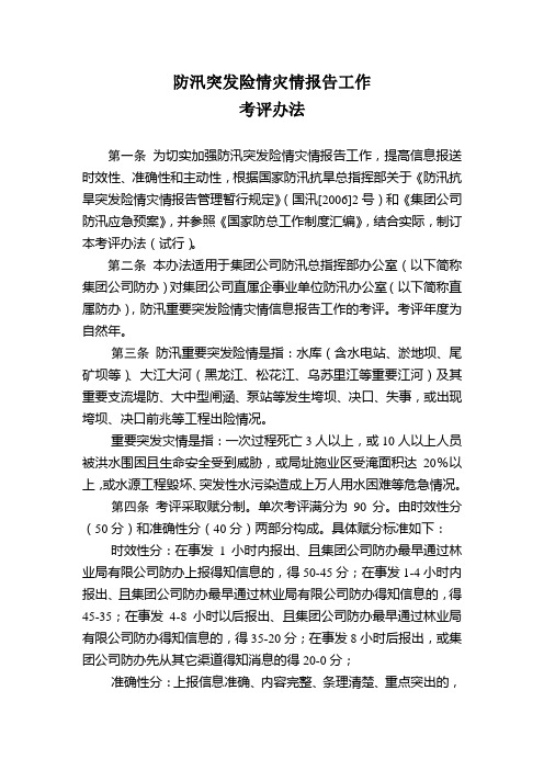 防汛突发险情灾情报告工作