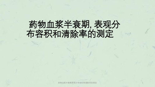 药物血浆半衰期表观分布容积和清除率的测定课件