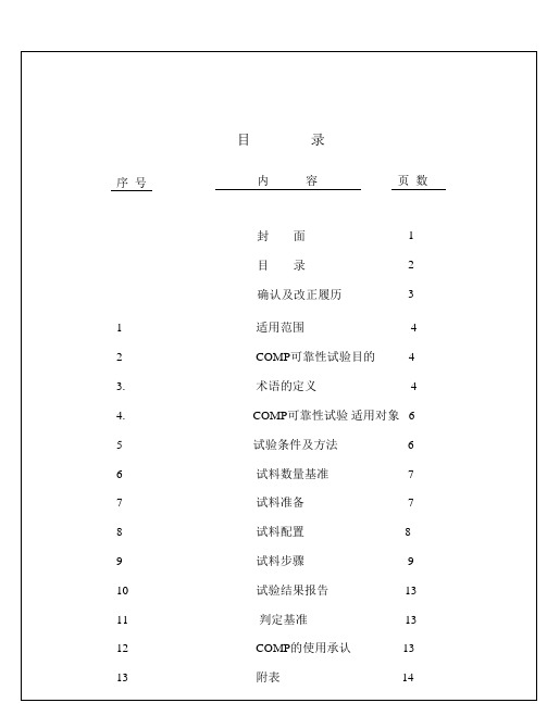 空调COMP可靠性试验基准