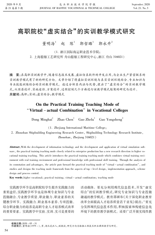 高职院校“虚实结合”的实训教学模式研究