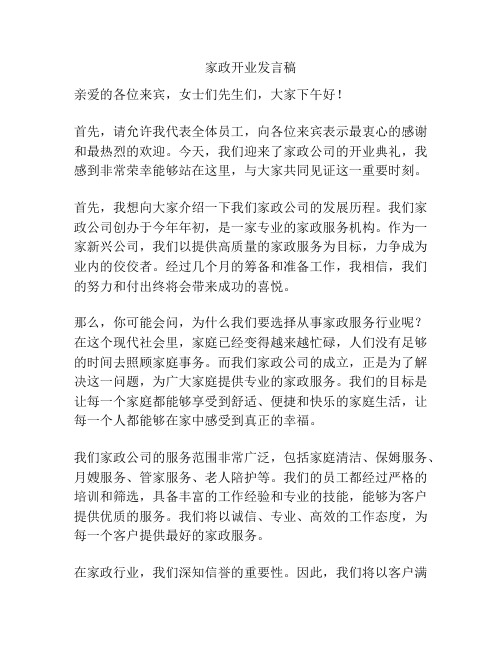 家政开业发言稿