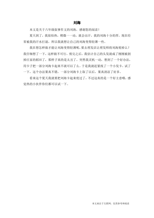 刘海_六年级叙事作文