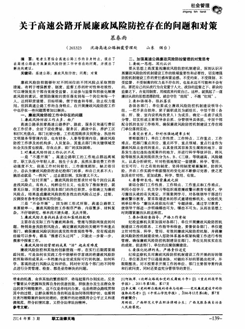 关于高速公路开展廉政风险防控存在的问题和对策