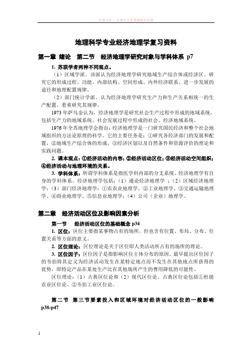 地理科学经济地理学复习资料