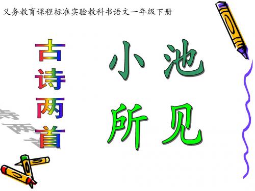 人教版小学语文一年级下册新课标人教版语文一年级下册古诗两首之《所见》课件 PPT课件