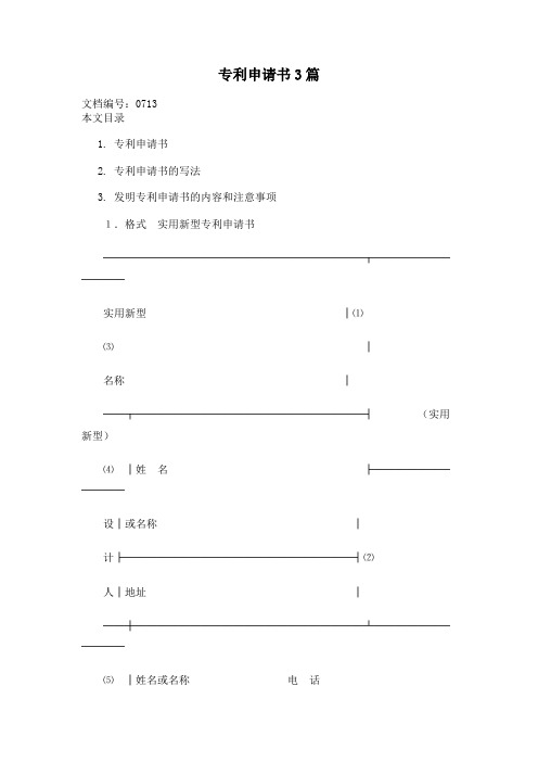 专利申请书3篇