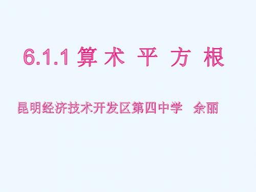 6.1平方根(第一课时：算数平方根)