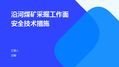 沿河煤矿采掘工作面安全技术措施