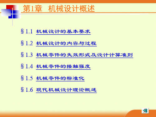 陈立德第五版-机械设计基础 第1章机械设计概述