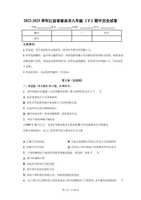 2022-2023学年江西省南昌市八年级(下)期中历史试卷(含解析)