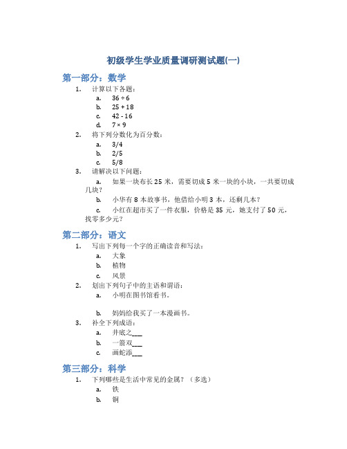 初级学生学业质量调研测试题(一)