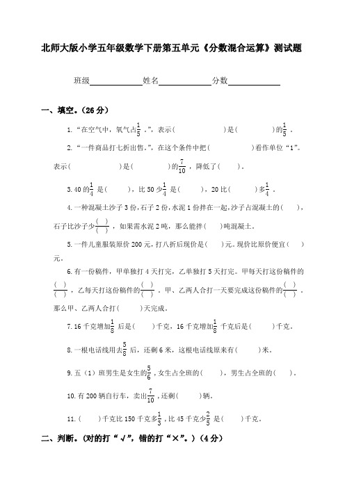 北师大版小学五年级数学下册第五单元分数混合运算测试题Word版