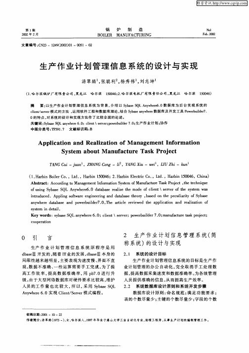 生产作业计划管理信息系统的设计与实现