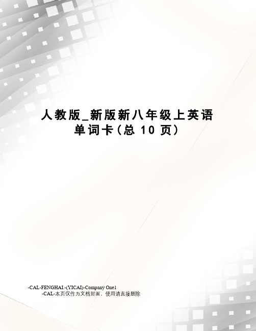 人教版_新版新八年级上英语单词卡