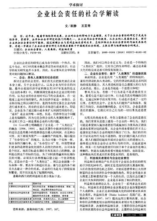 企业社会责任的社会学解读