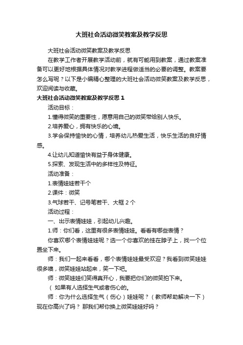 大班社会活动微笑教案及教学反思