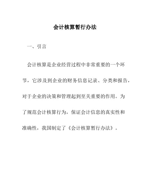 会计核算暂行办法