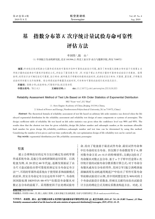 基于指数分布第K次序统计量试验寿命可靠性评估方法