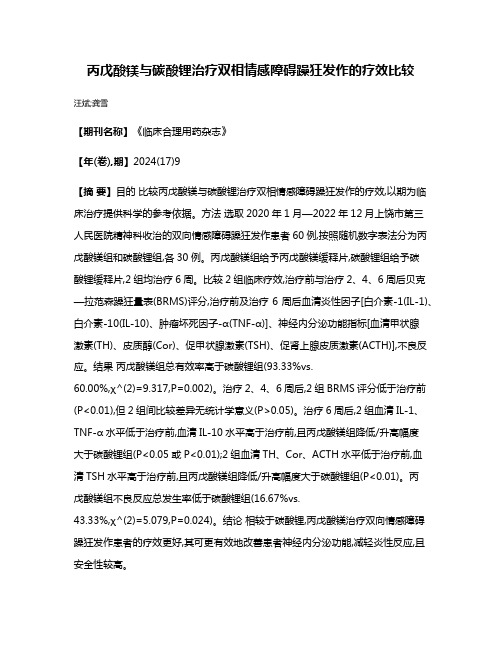 丙戊酸镁与碳酸锂治疗双相情感障碍躁狂发作的疗效比较