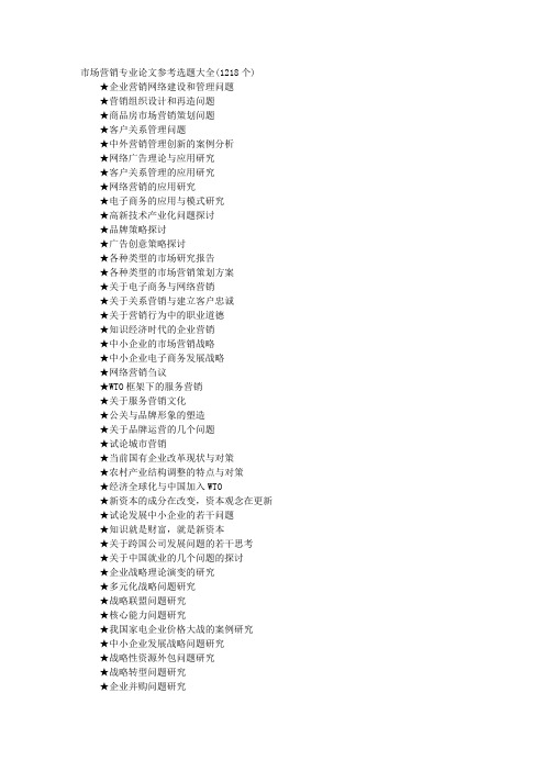 市场营销专业论文参考选题大全(1218个)