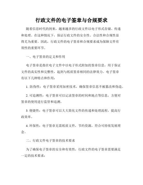 行政文件的电子签章与合规要求