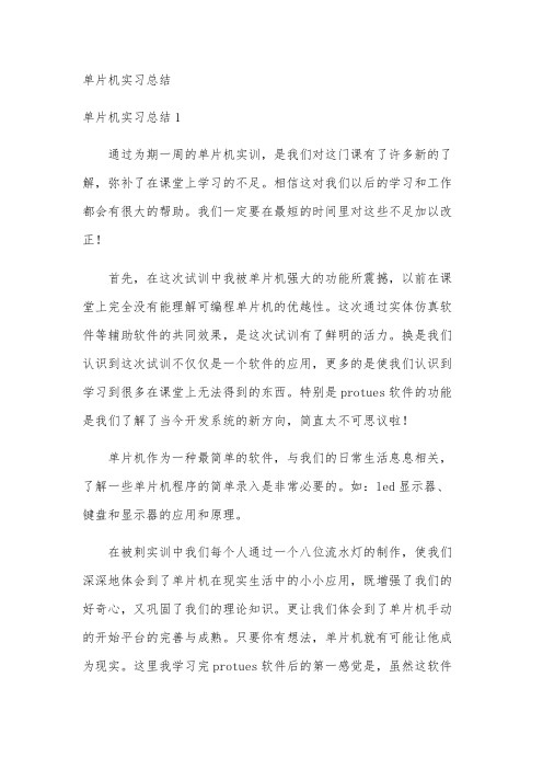 单片机实习总结