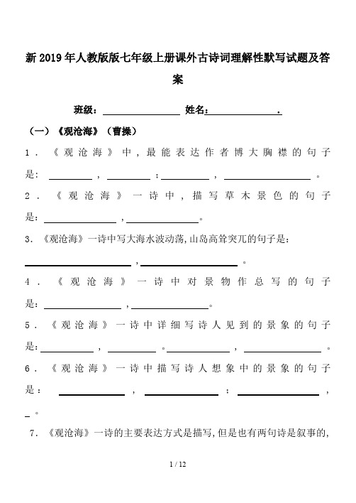 新2019年人教版版七年级上册课外古诗词理解性默写试题及答案