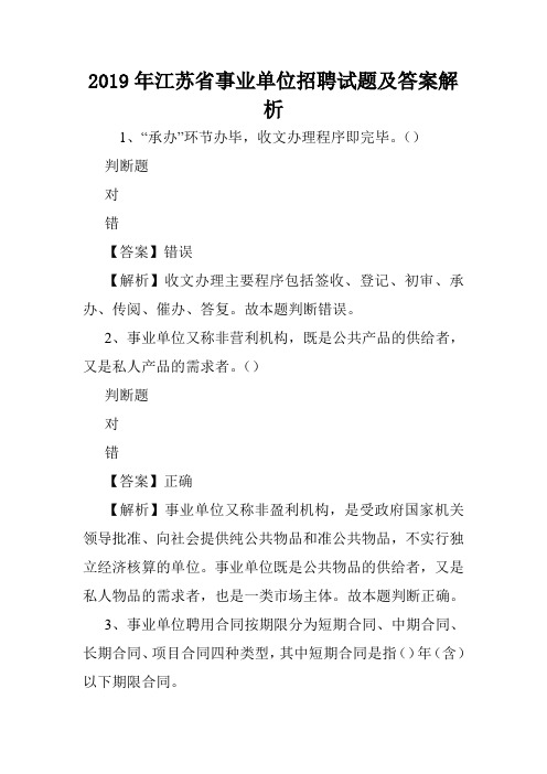 2019年江苏省事业单位招聘试题及答案解析 .doc