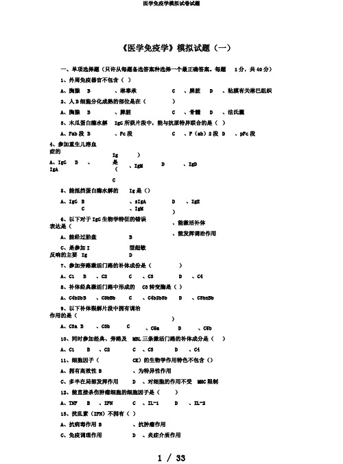 医学免疫学模拟试卷试题