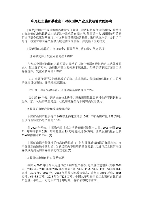 印尼红土镍矿禁止出口对我国镍产业及航运需求的影响