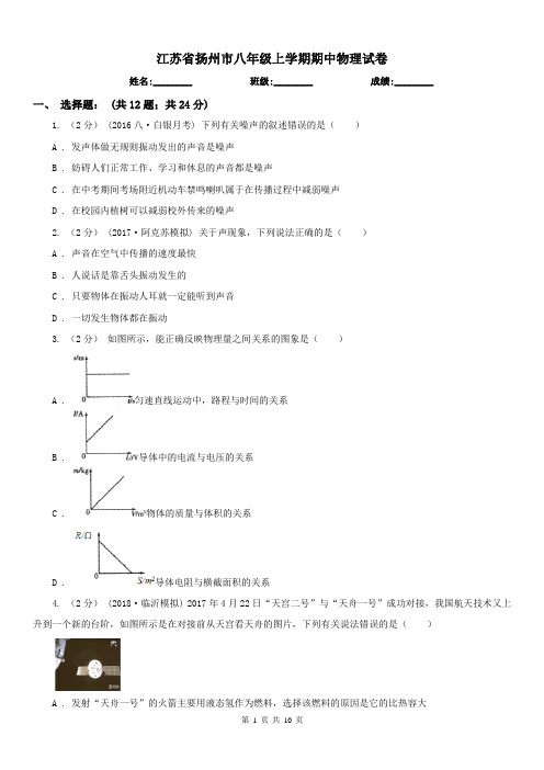 江苏省扬州市八年级上学期期中物理试卷