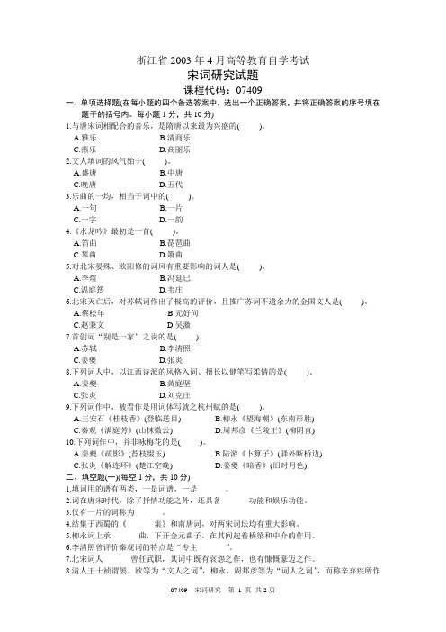 浙江省2003年4月高等教育自学考试 宋词研究试题 课程代码07409