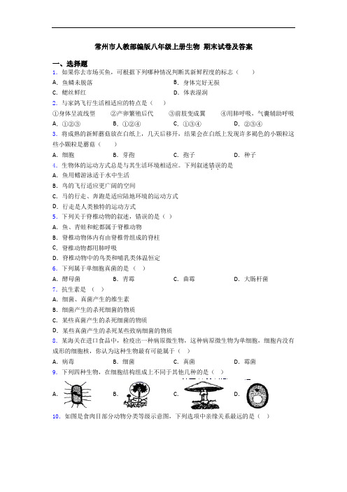 常州市人教部编版八年级上册生物 期末试卷及答案