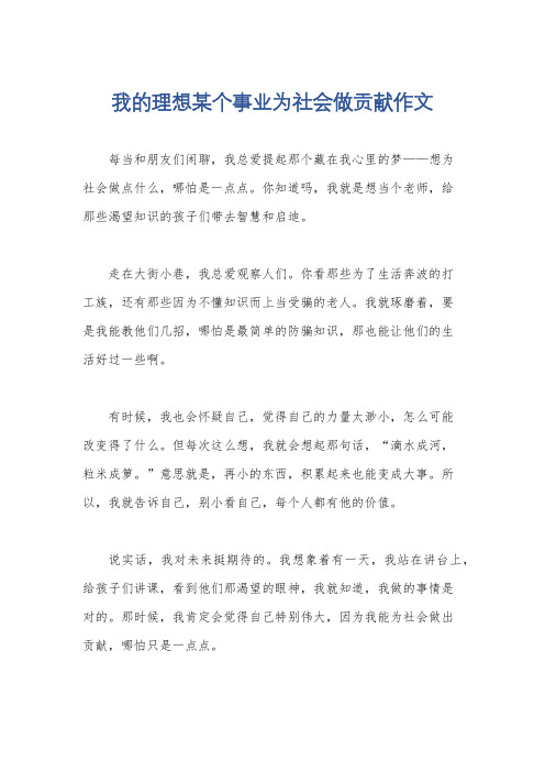 我的理想某个事业为社会做贡献作文