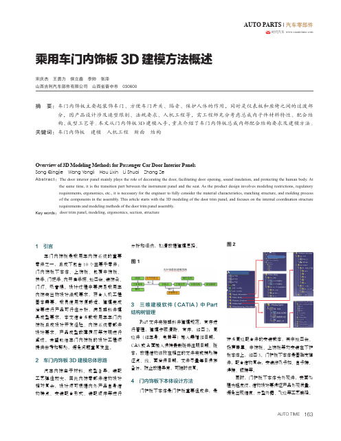 乘用车门内饰板3D建模方法概述