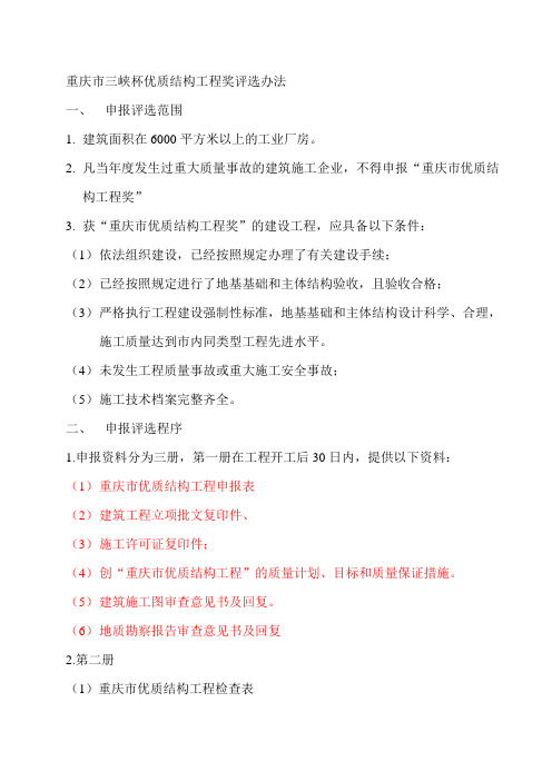 重庆市三峡杯优质结构工程奖评选办法