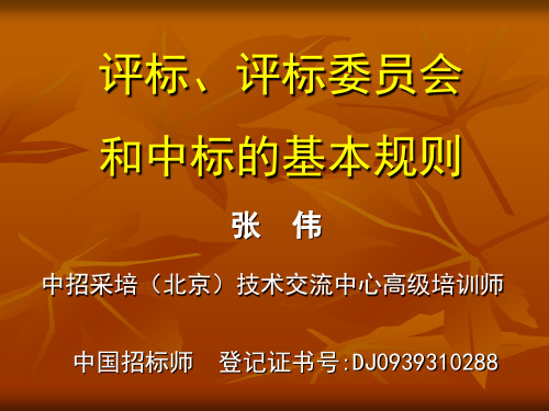 评标、评标委员会和中标的基本规则