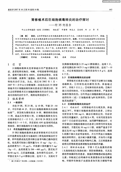 肾移植术后巨细胞病毒肺炎的治疗探讨——附35例报告