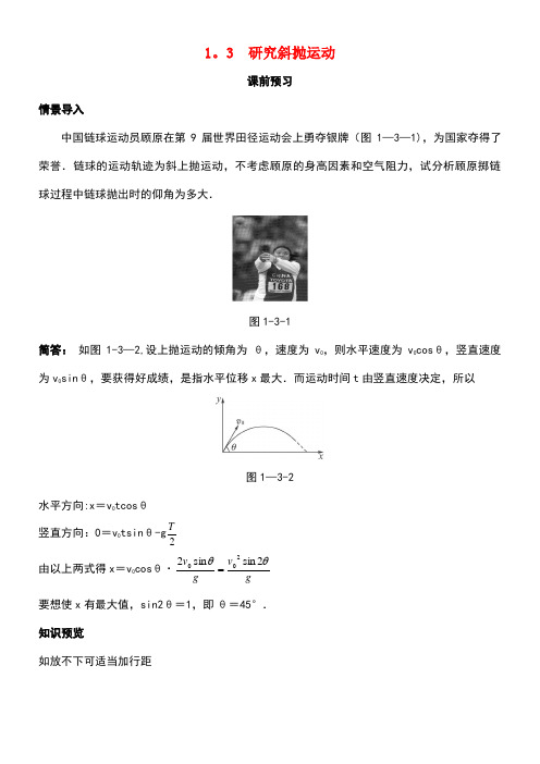 高中物理第一章怎样研究抛体运动1.3研究斜抛运动素材1沪科版必修2(new)