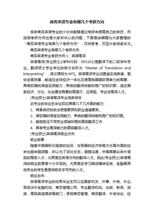 商务英语专业有哪几个考研方向