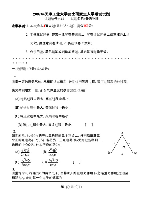 天津工业大学普通物理2007年考研专业课初试真题