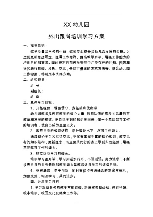 教师外出跟岗培训学习方案