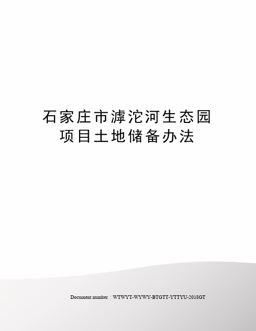 石家庄市滹沱河生态园项目土地储备办法