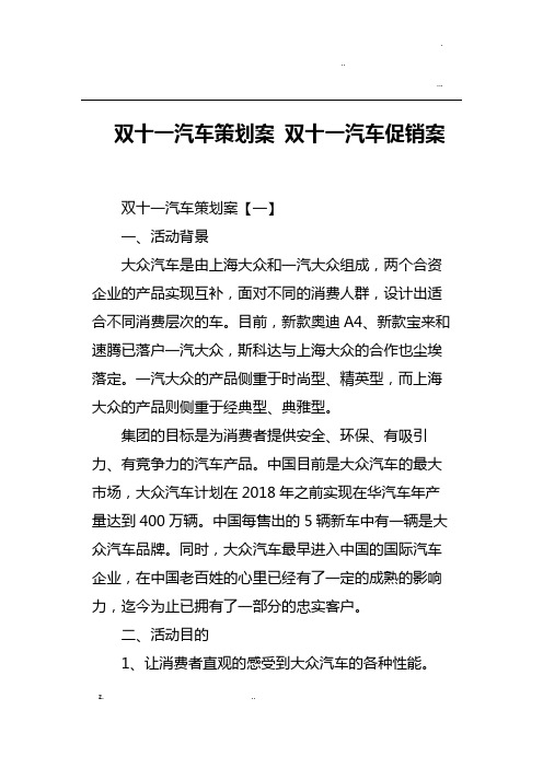 双十一汽车策划实施计划方案双十一汽车促销方案