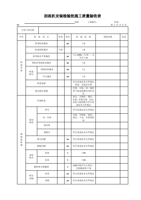 刮泥机安装  检验批施工质量验收表