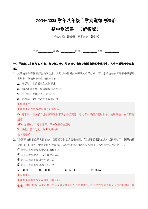 2024-2025学年八年级道德与法治上学期期中测试卷(一)(解析版)