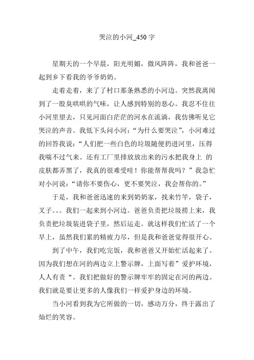 哭泣的小河_450字