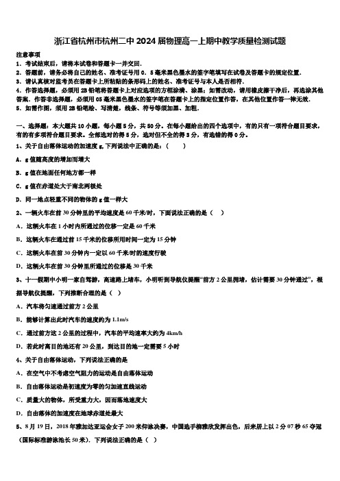 浙江省杭州市杭州二中2024届物理高一上期中教学质量检测试题含解析